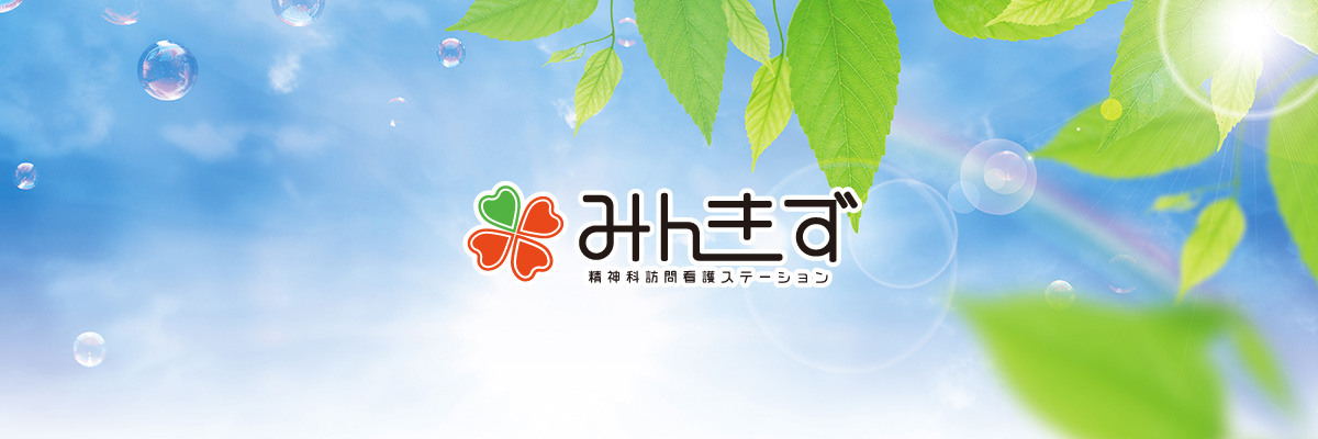 精神科訪問看護ステーション みんきず